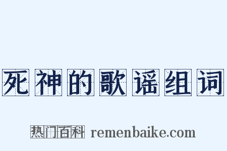死神的歌谣组词是什么意思的图片
